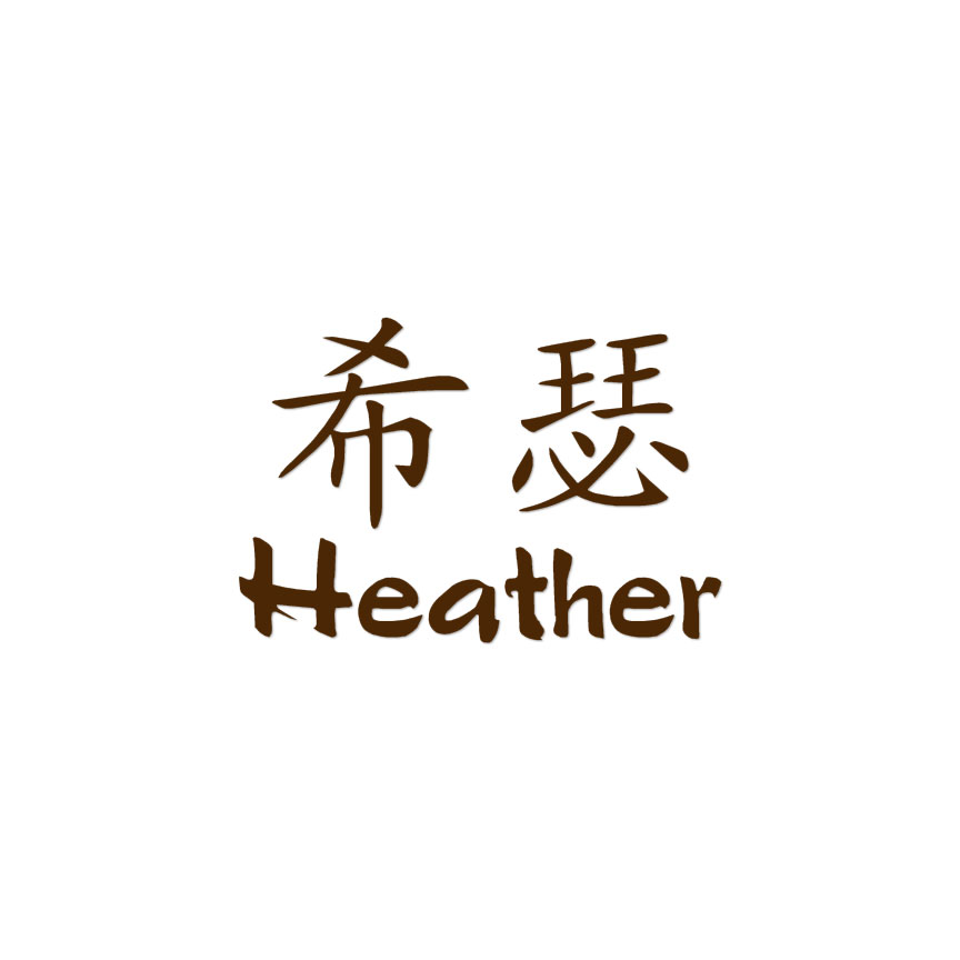 Chinese Symbol Heather Name - Decal Sticker - Multiple Colors